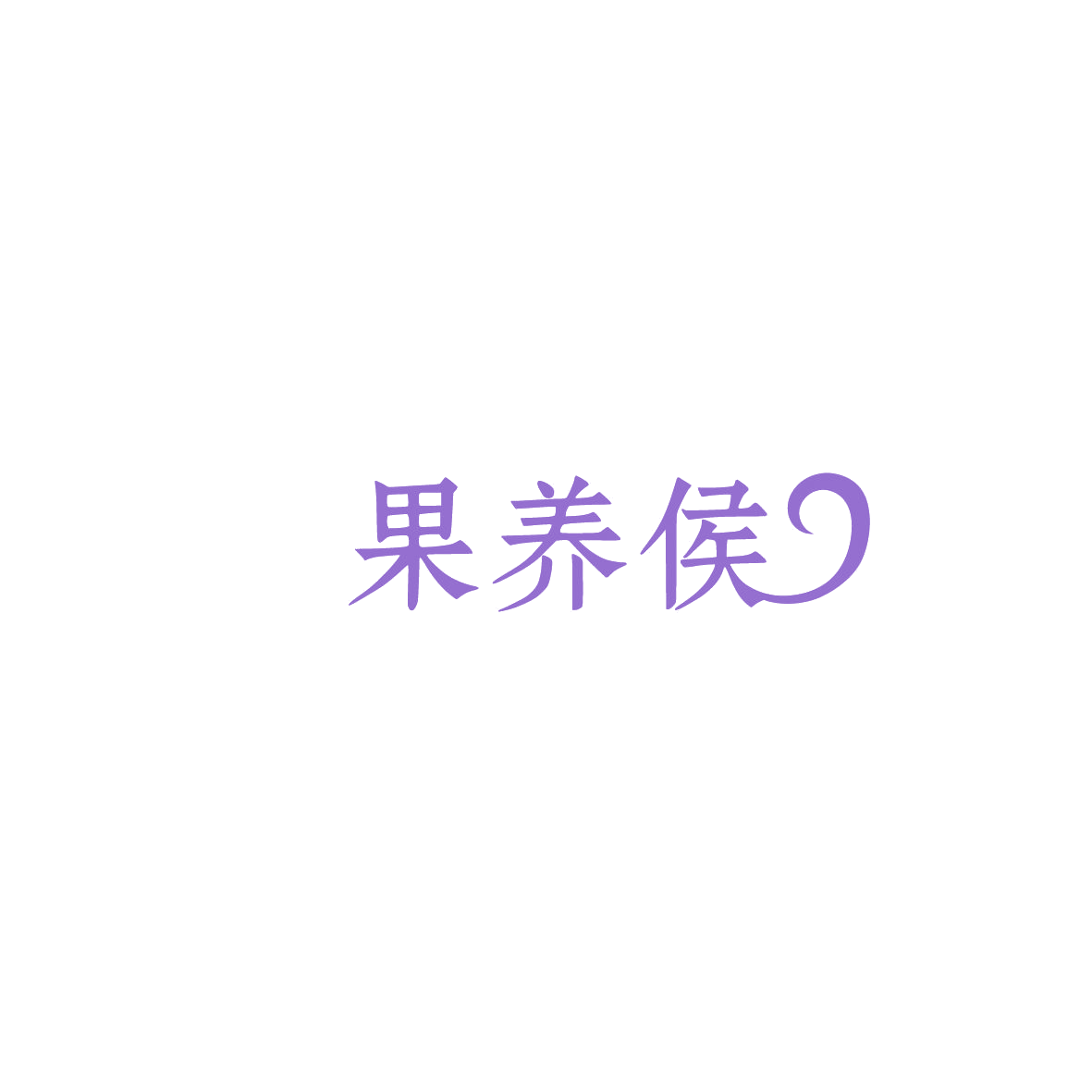 果养侯 第30类小食配料 注册号86076669商标图样