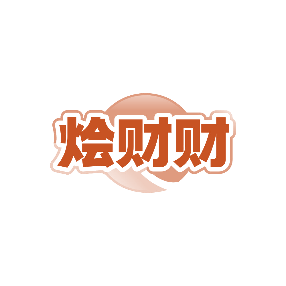 烩财财 第35类广告销售 注册号86076933商标图样