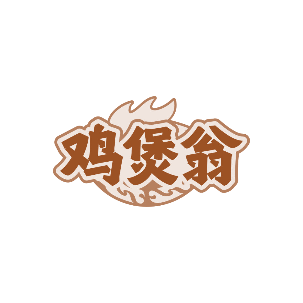 鸡煲翁 第35类广告销售 注册号86076950商标图样