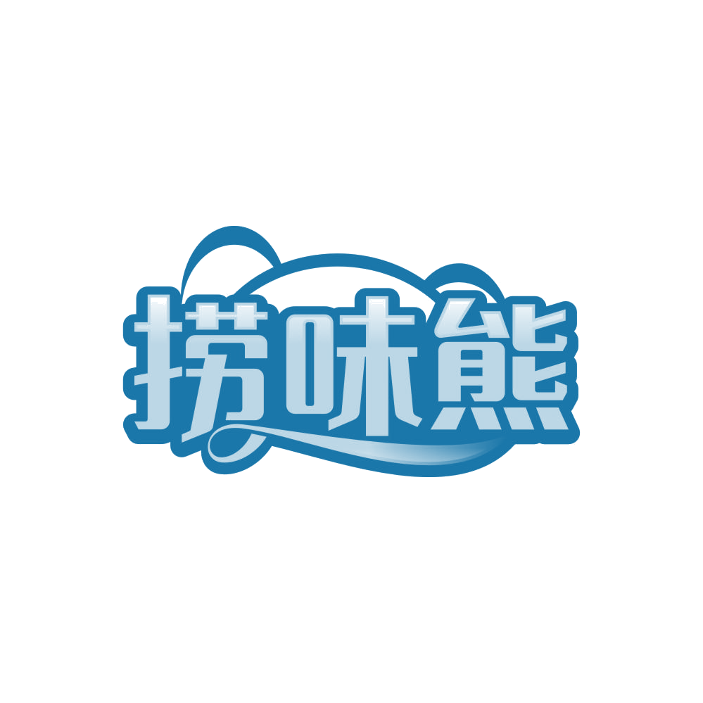 捞味熊 第35类广告销售 注册号86077032商标图样