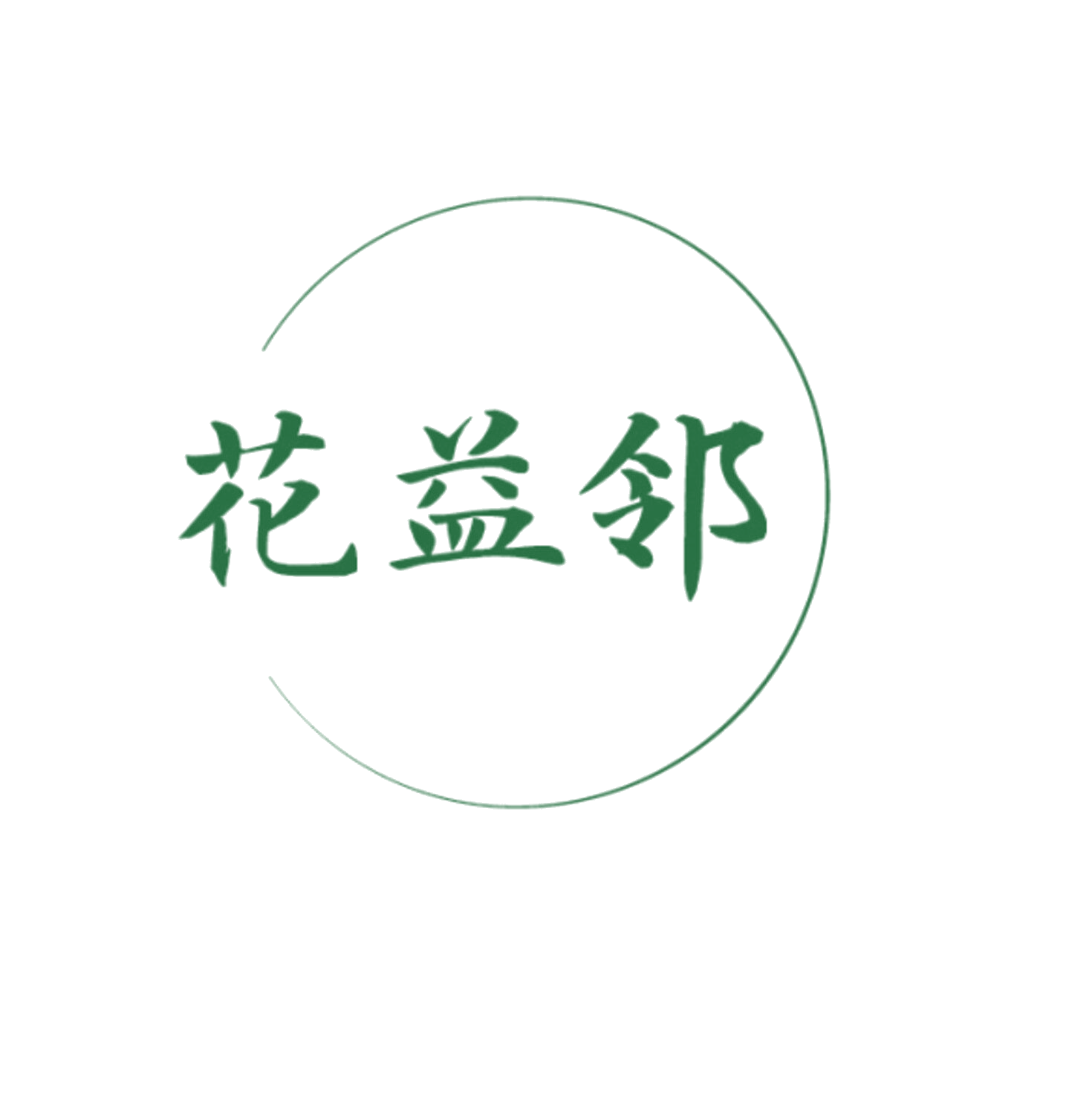 花益邻 第3类日化用品 注册号86077171商标图样