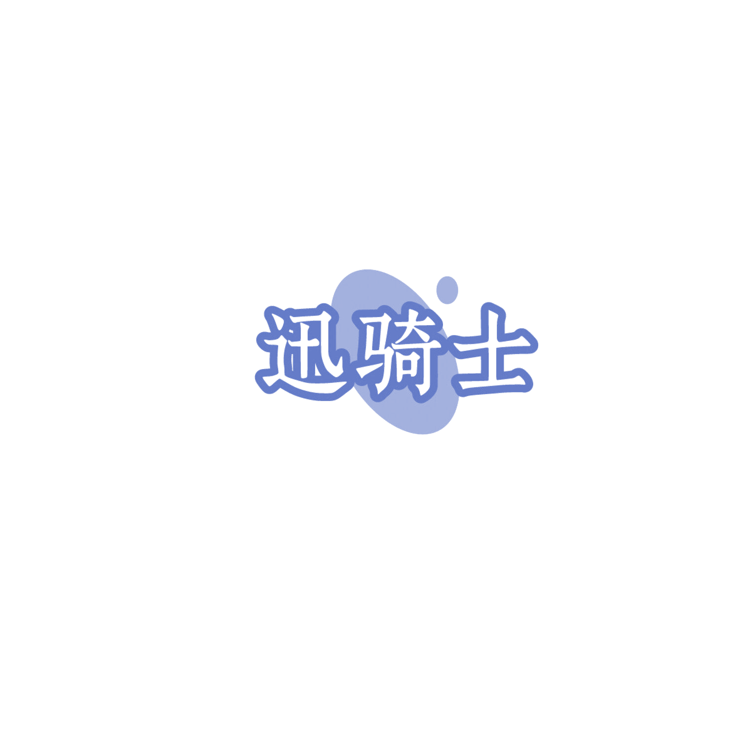 迅骑士 第39类运输贮藏 注册号86077383商标图样