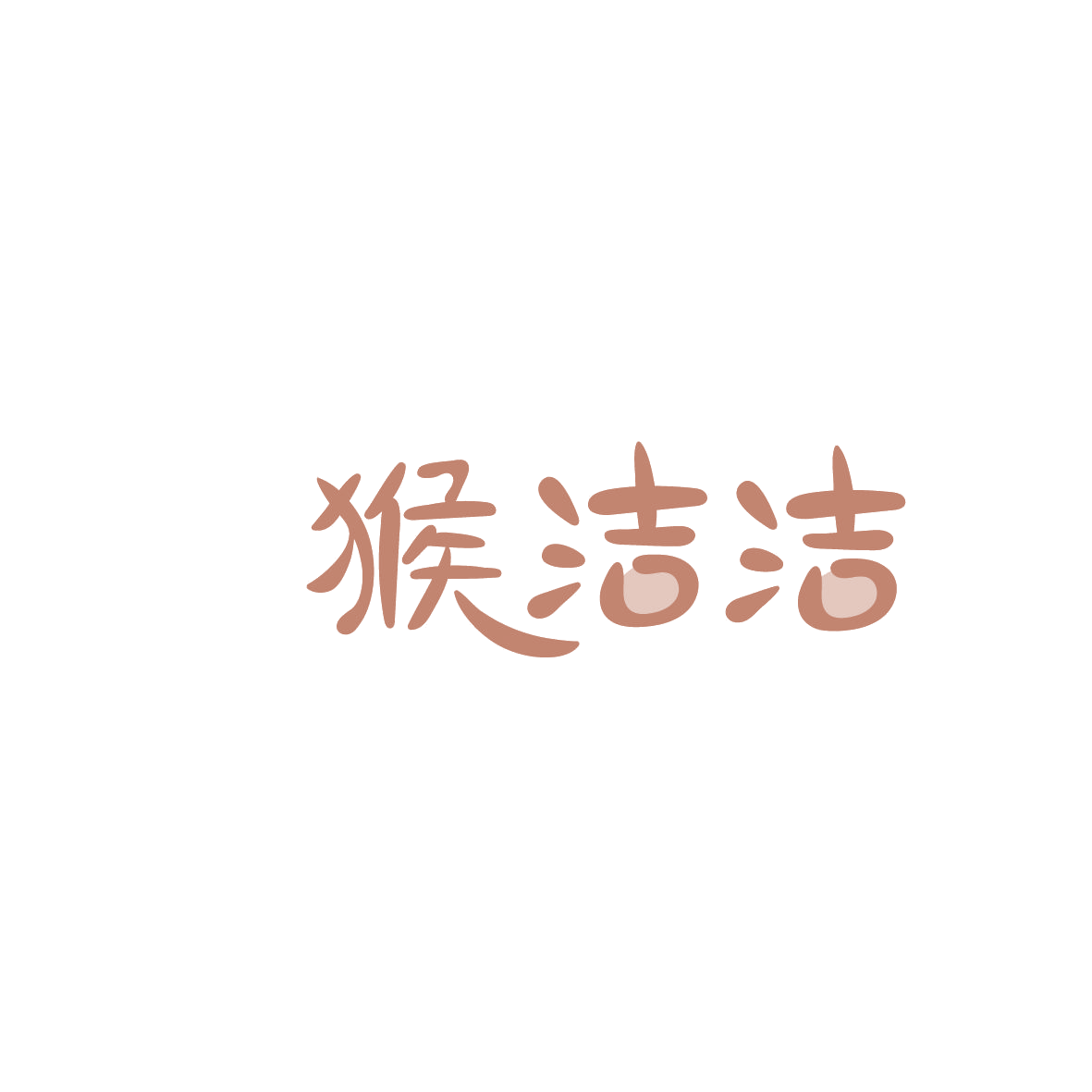 猴洁洁 第9类科学仪器 注册号86077423商标图样