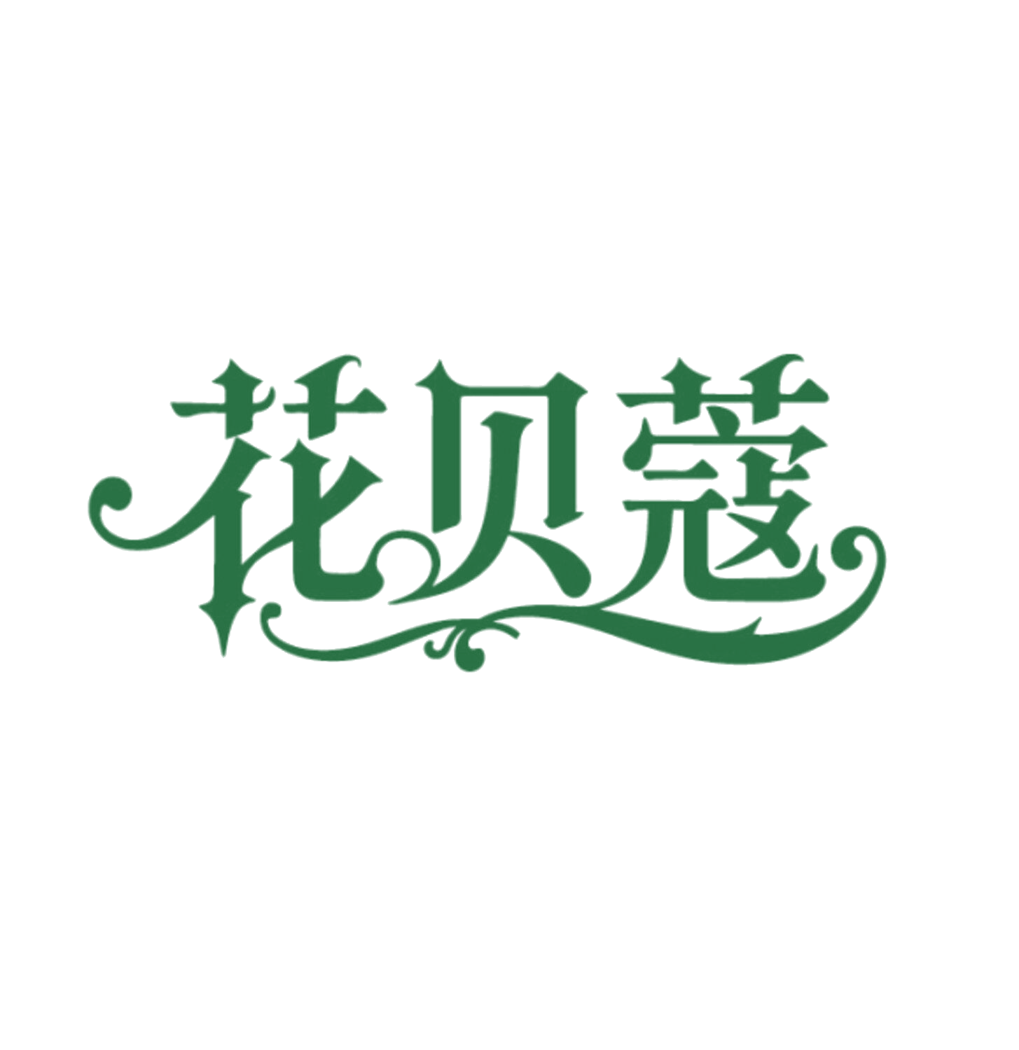 花贝蔻 第35类广告销售 注册号86077623商标图样