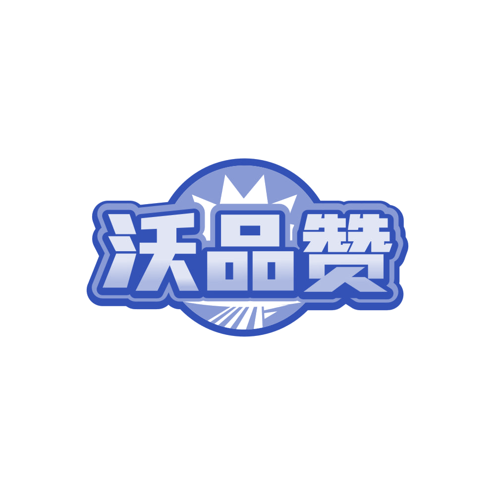 沃品赞 第30类小食配料 注册号86077776商标图样