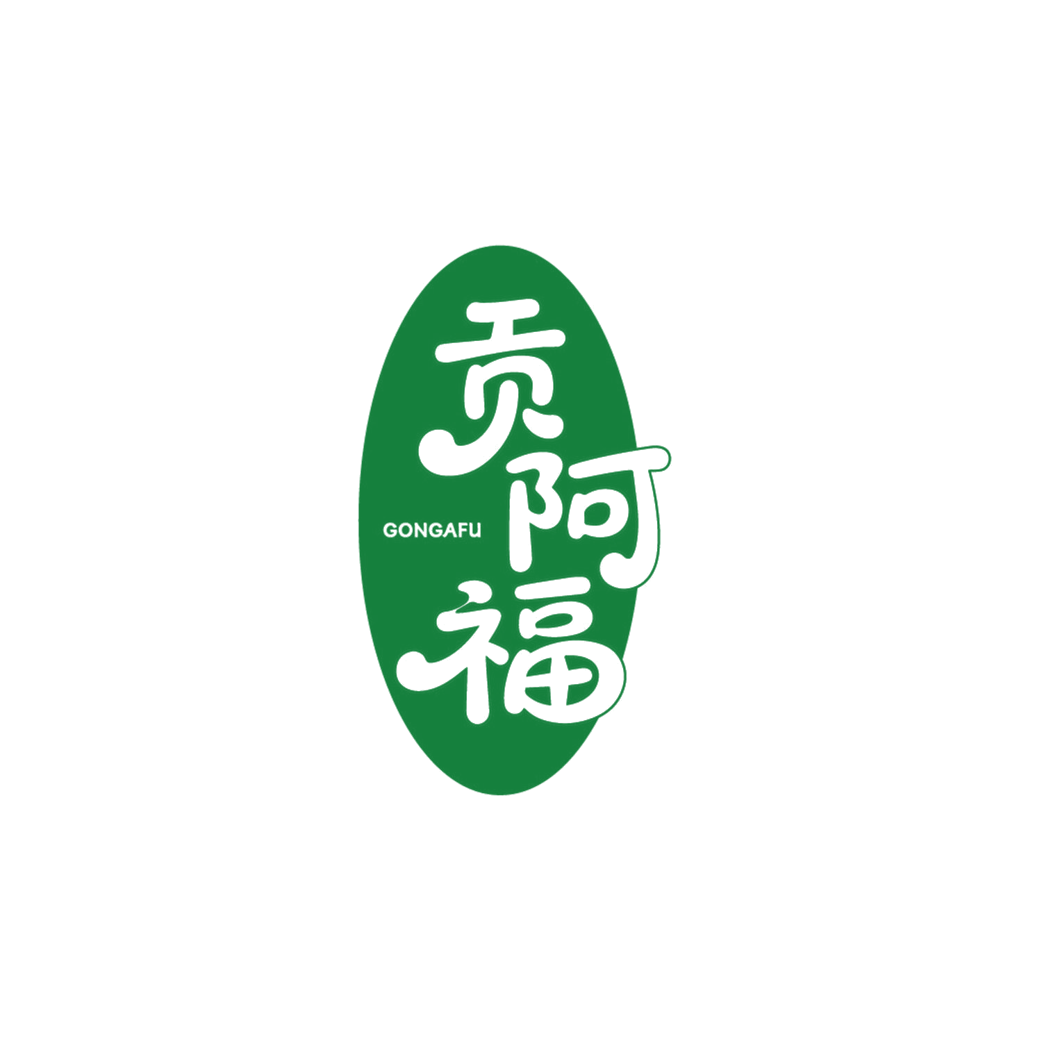 贡阿福 第35类广告销售 注册号86078124商标图样
