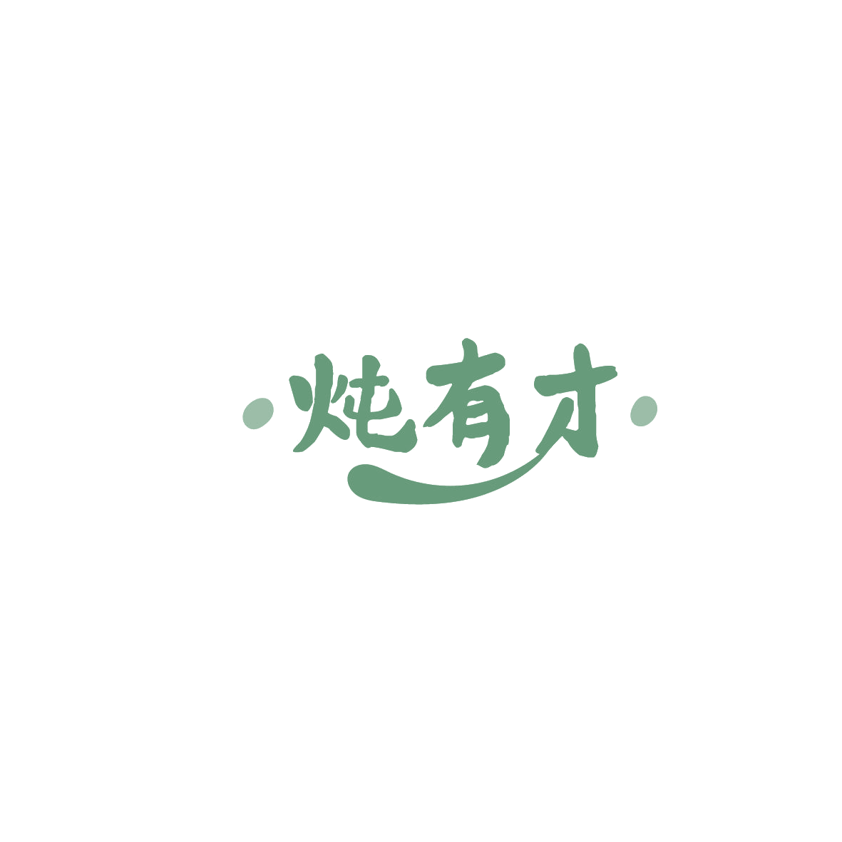 炖有才 第35类广告销售 注册号86078487商标图样
