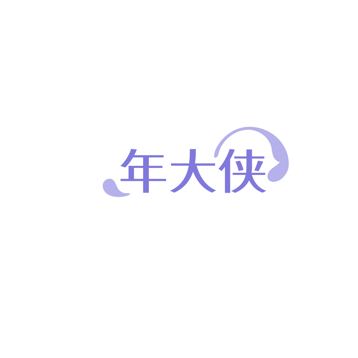 年大侠 第29类食品罐头 注册号86079042商标图样