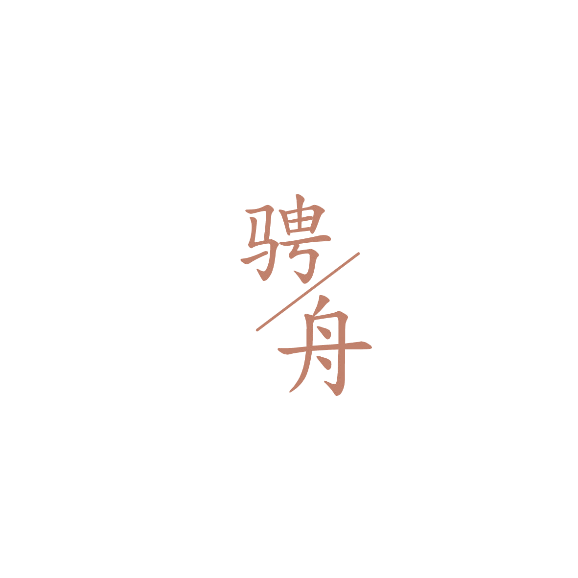 骋舟 第42类科技服务 注册号86079279商标图样