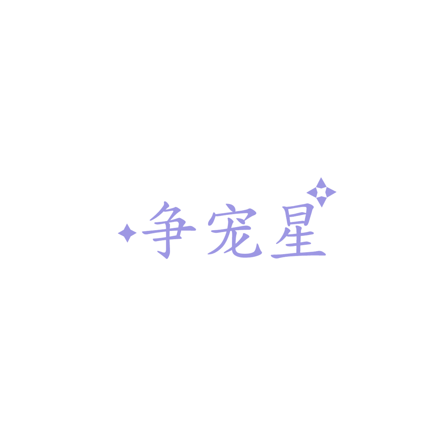争宠星 第3类日化用品 注册号86080397商标图样