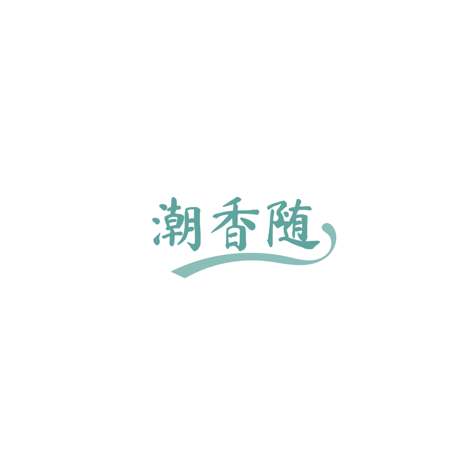 潮香随 第35类广告销售 注册号86080777商标图样