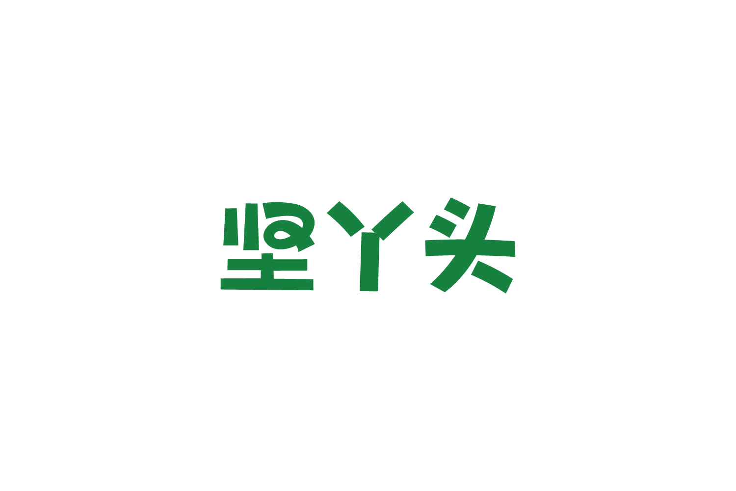 坚丫头 第35类广告销售 注册号86080795商标图样