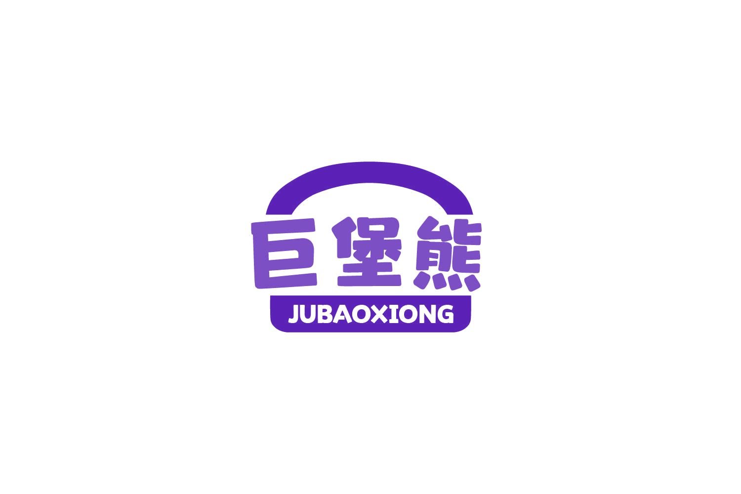 巨堡熊 第43类餐饮住宿 注册号86081250商标图样