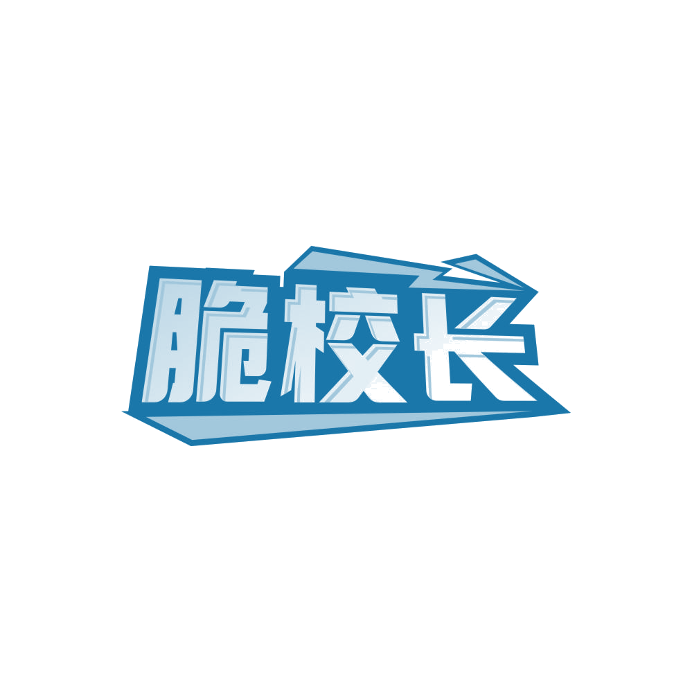 脆校长 第29类食品罐头 注册号86081261商标图样