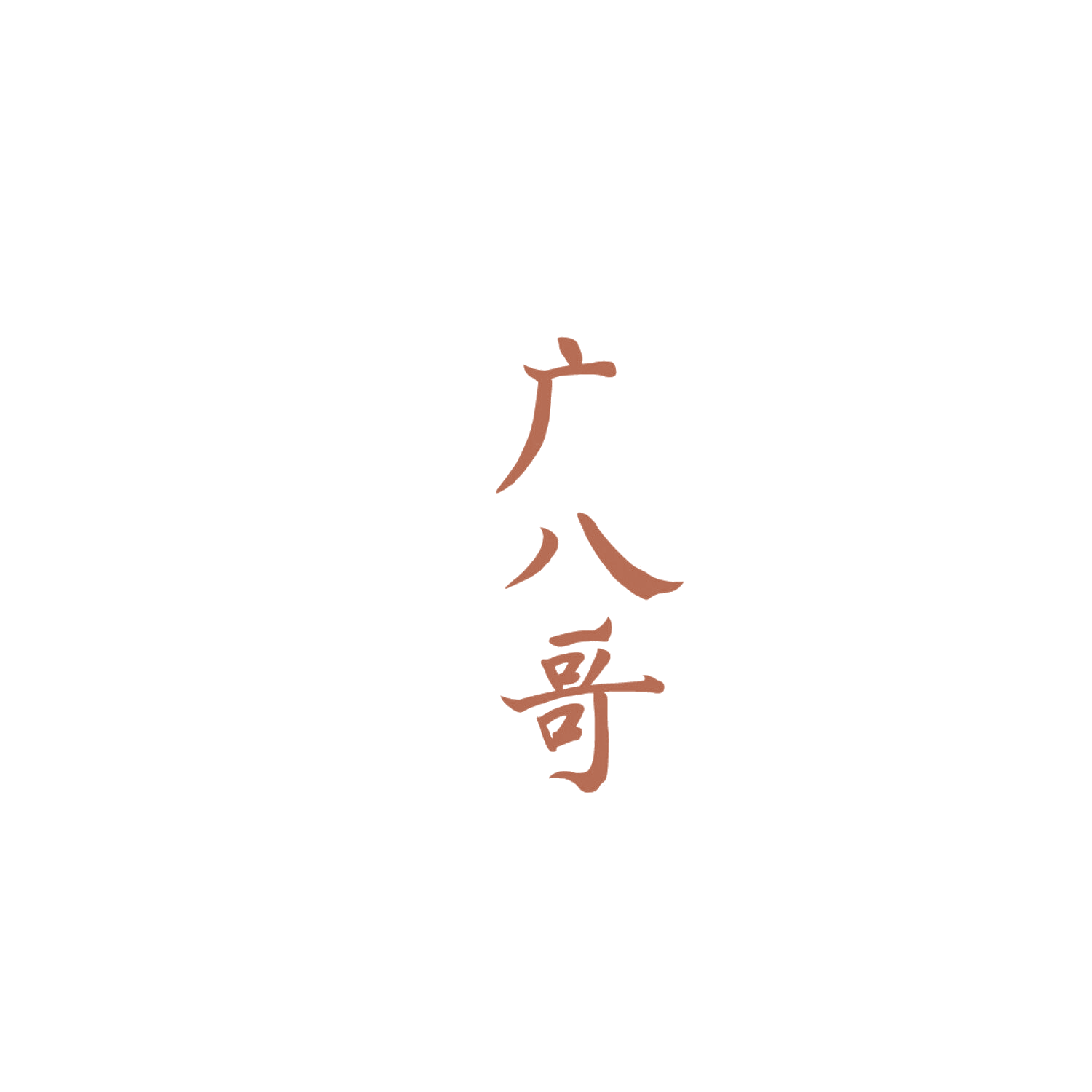 广八哥 第43类餐饮住宿 注册号86081740商标图样