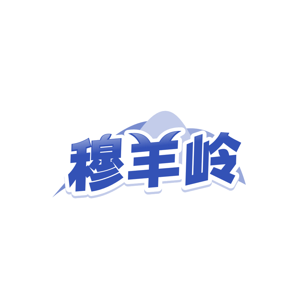 穆羊岭 第29类食品罐头 注册号86082040商标图样