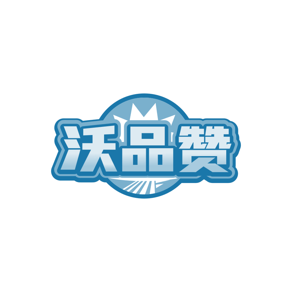 沃品赞 第35类广告销售 注册号86082097商标图样