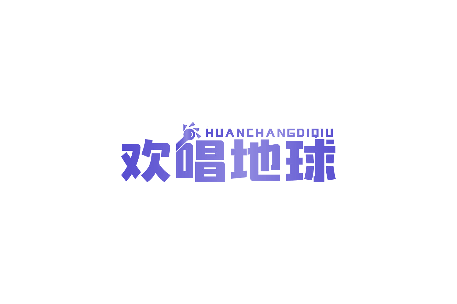 欢唱地球 第41类教育娱乐 注册号86082307商标图样