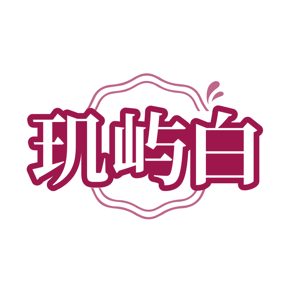 玑屿白 第3类日化用品 注册号86082358商标图样