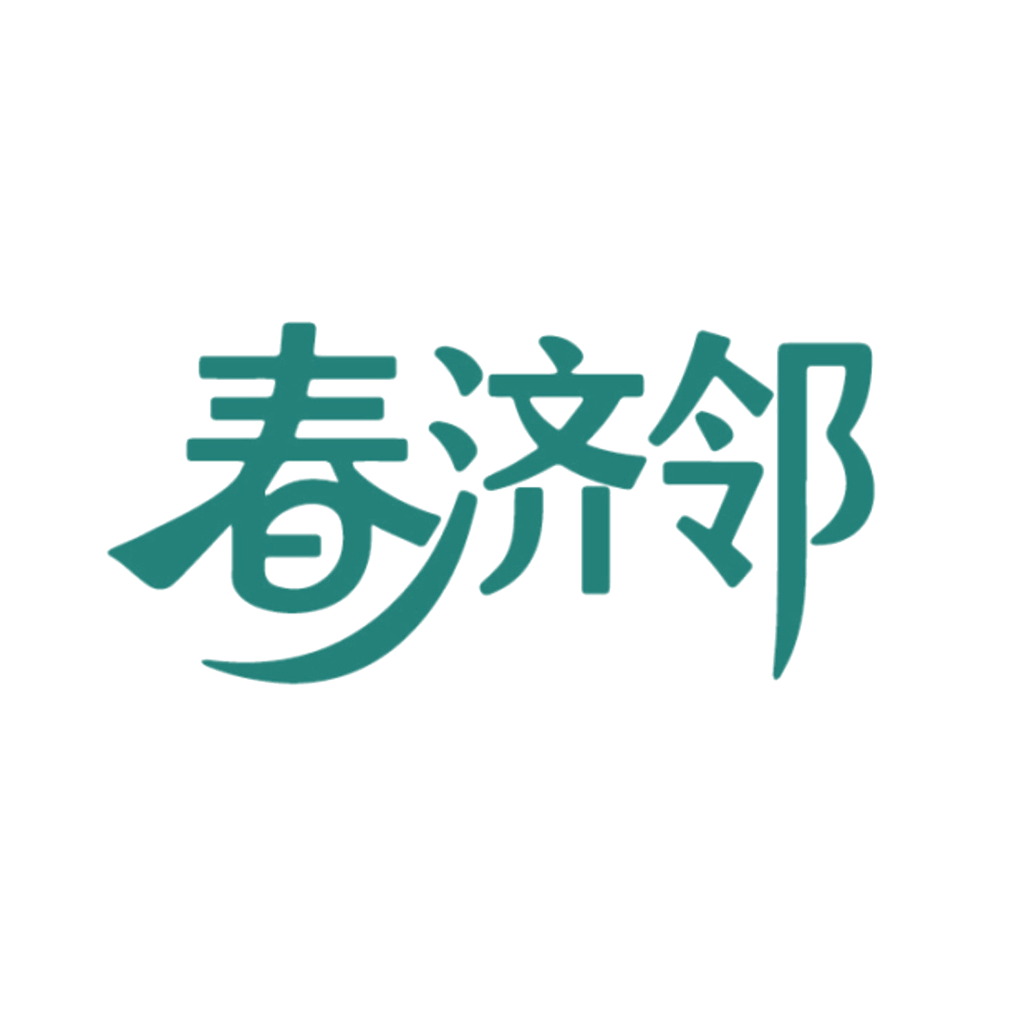 春济邻 第35类广告销售 注册号86082726商标图样