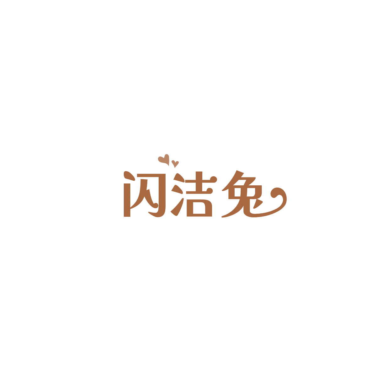 闪洁兔 第35类广告销售 注册号86082844商标图样