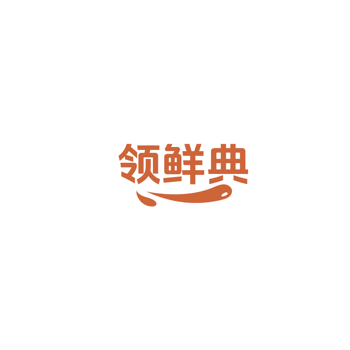 领鲜典 第43类餐饮住宿 注册号86082917商标图样