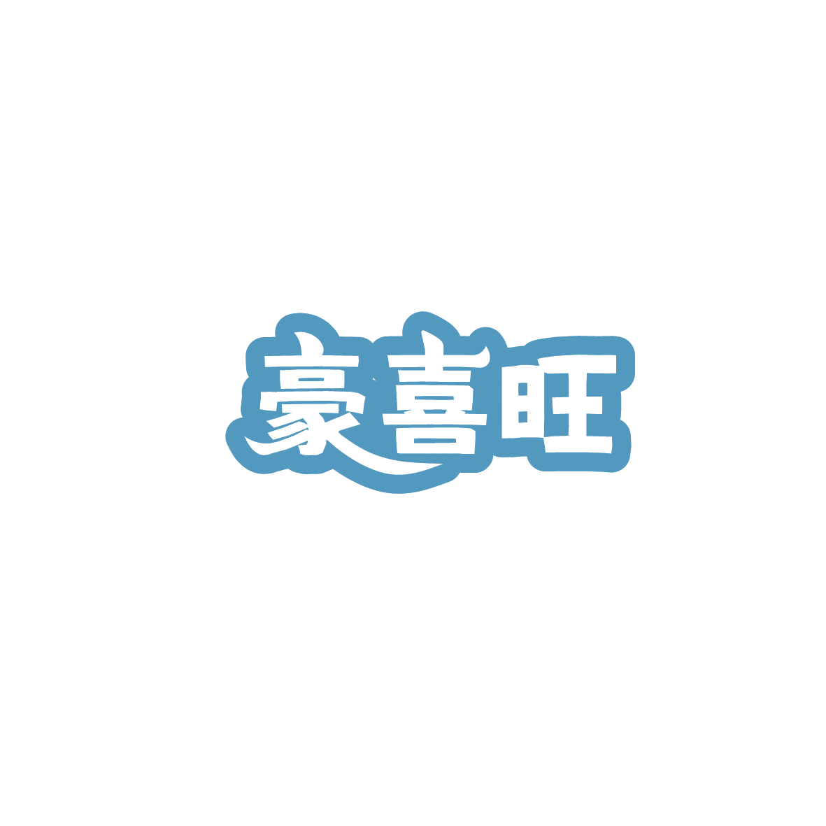 豪喜旺 第43类餐饮住宿 注册号86082922商标图样