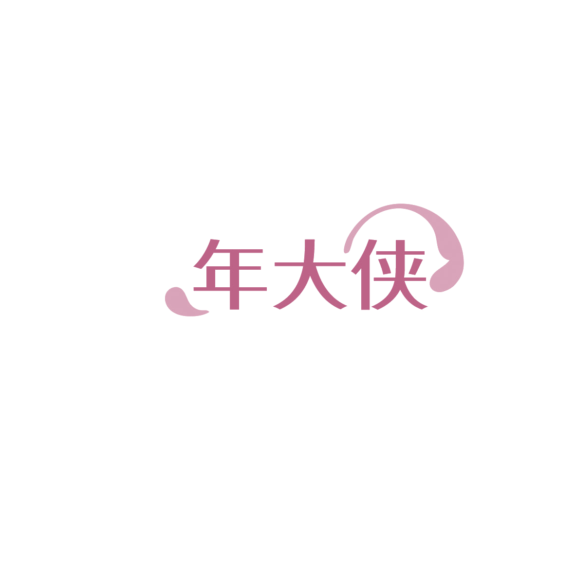 年大侠 第35类广告销售 注册号86082961商标图样