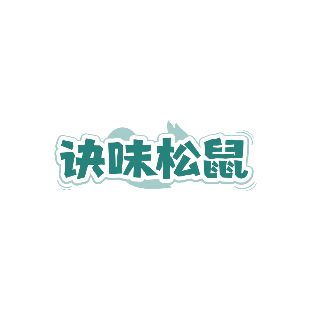 诀味松鼠 第29类食品罐头 注册号86084524商标图样
