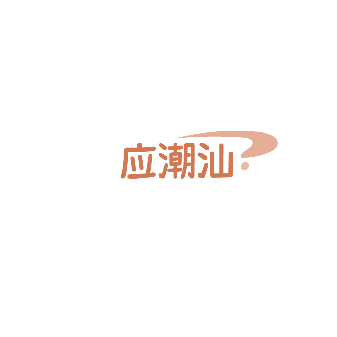 应潮汕 第43类餐饮住宿 注册号86084672商标图样