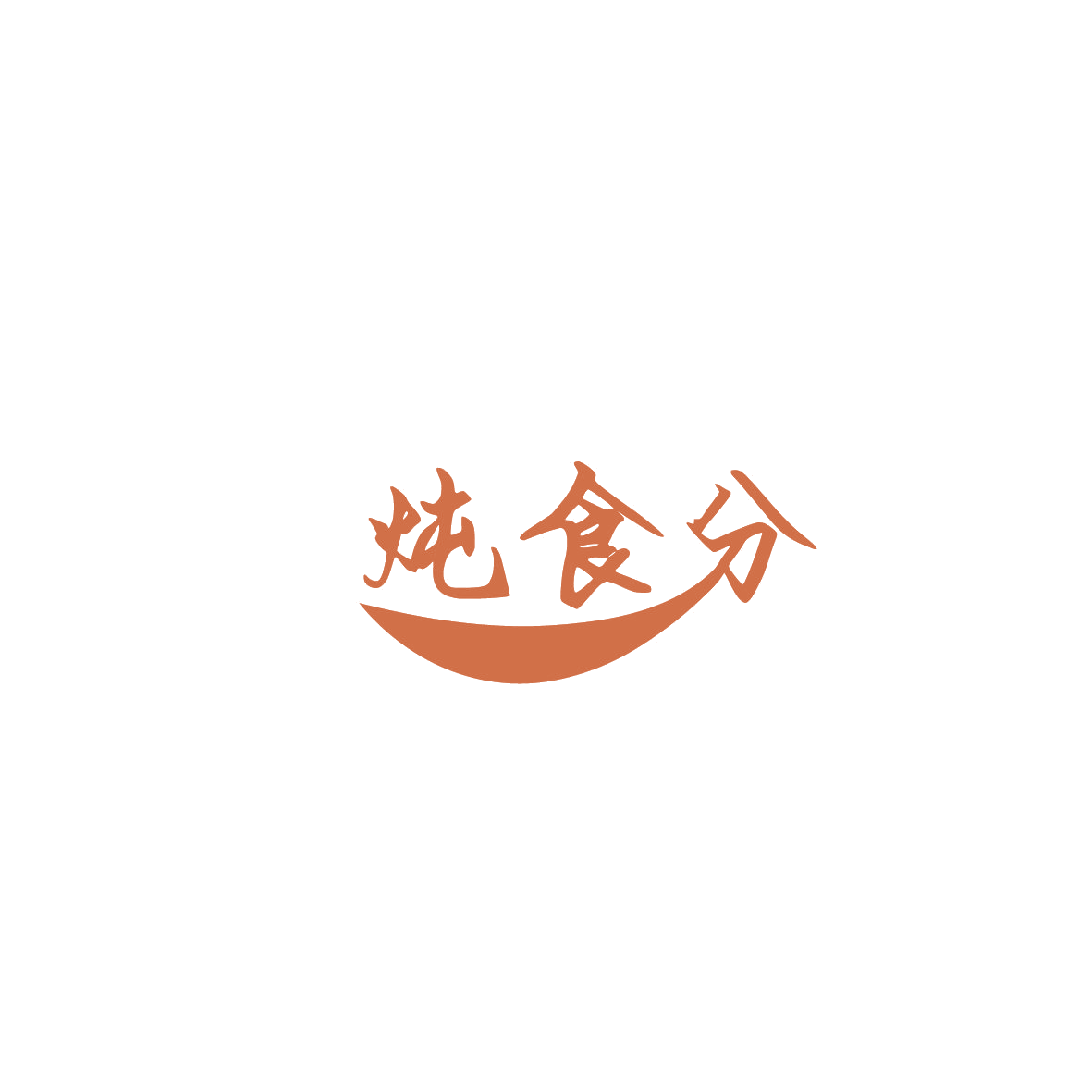 炖食分 第35类广告销售 注册号86084798商标图样