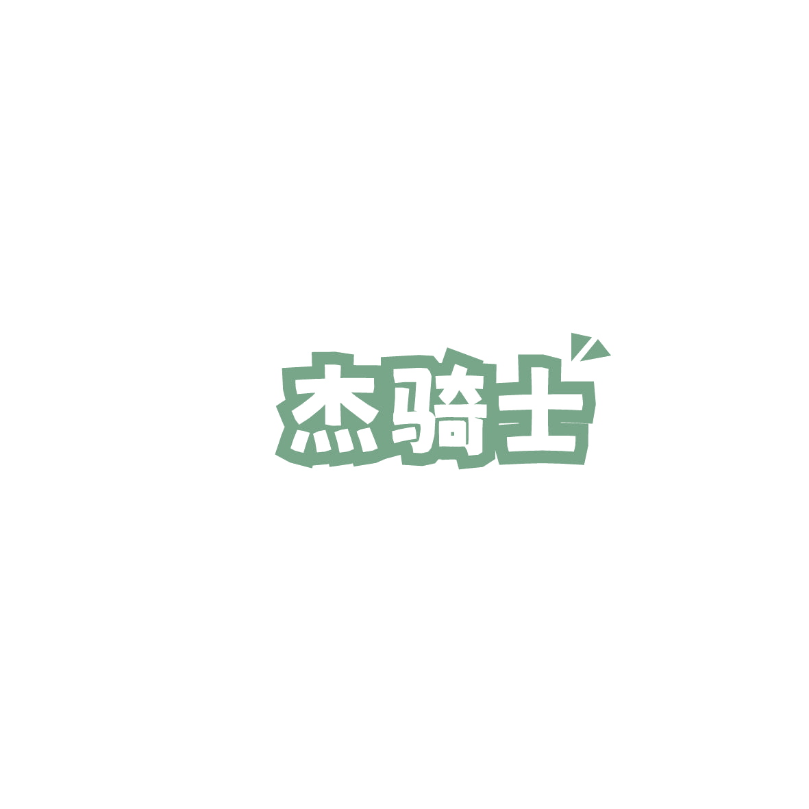 杰骑士 第12类运输工具 注册号86084845商标图样