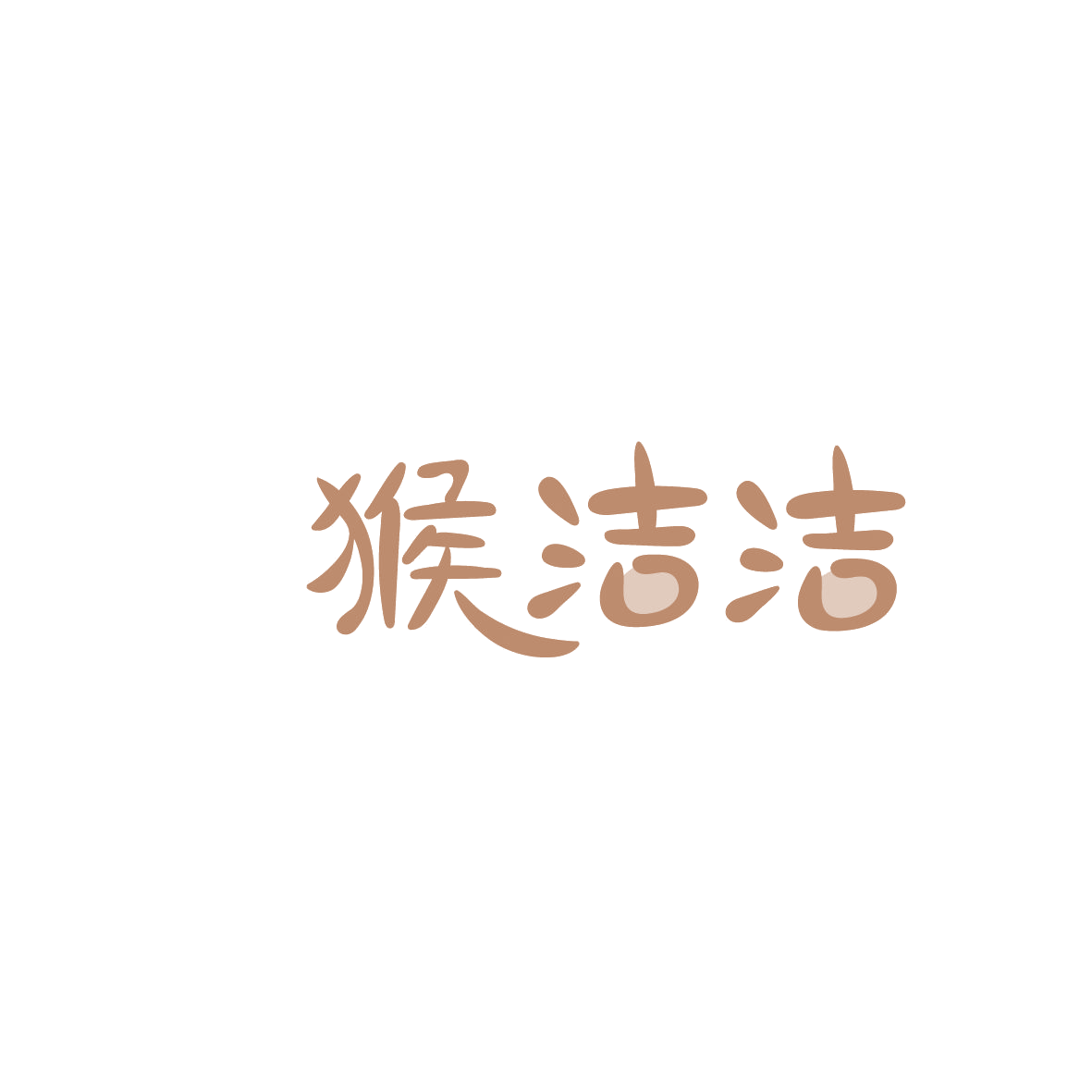 猴洁洁 第35类广告销售 注册号86084901商标图样