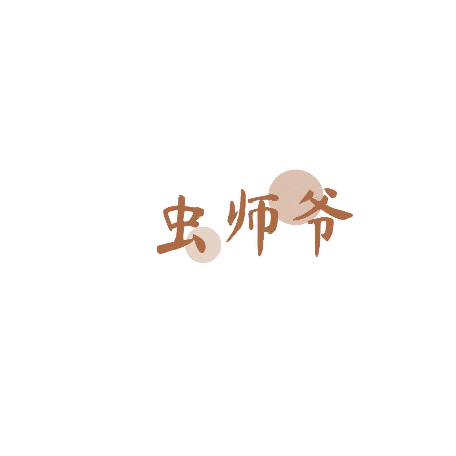 虫师爷 第5类医药 注册号86085394商标图样