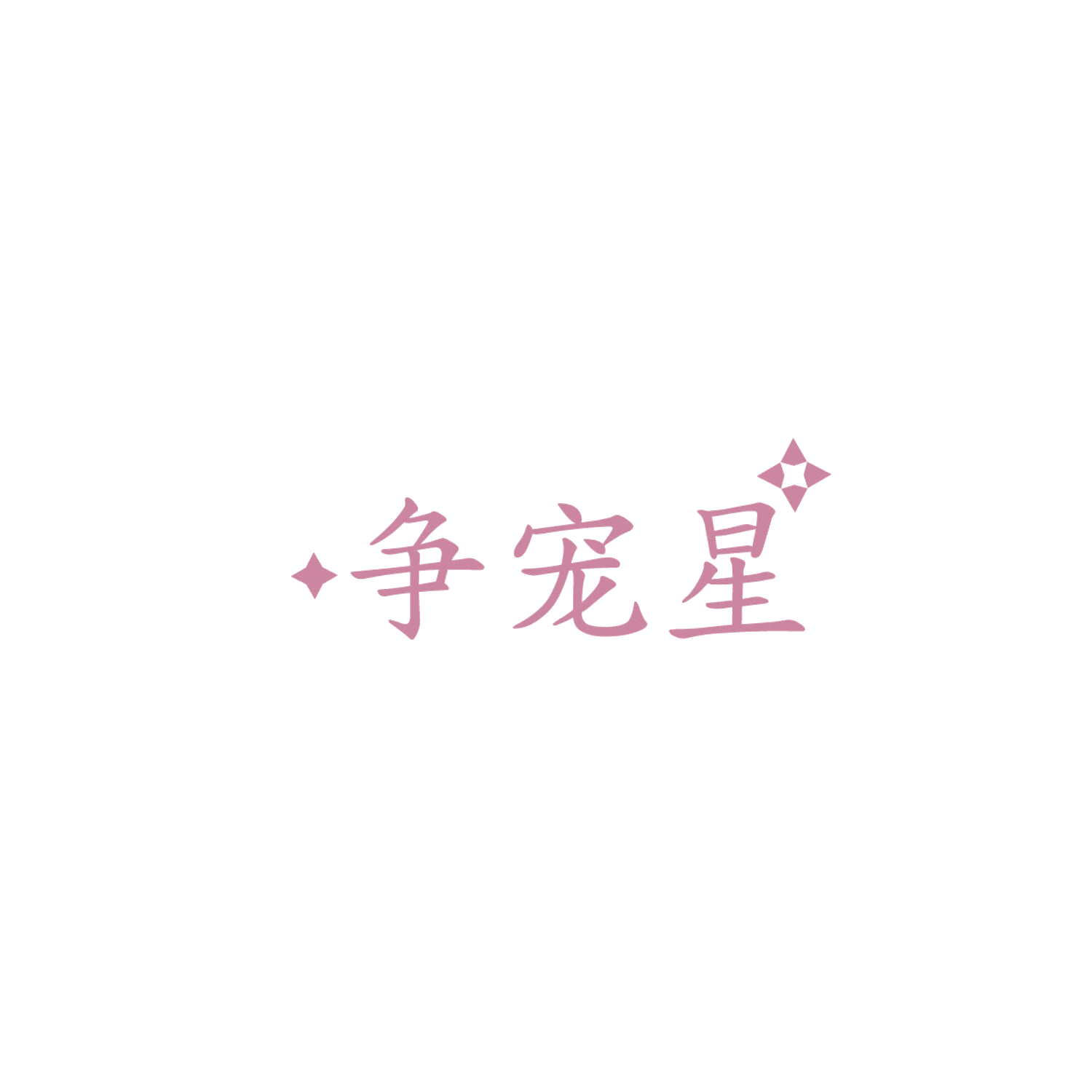 争宠星 第35类广告销售 注册号86085634商标图样