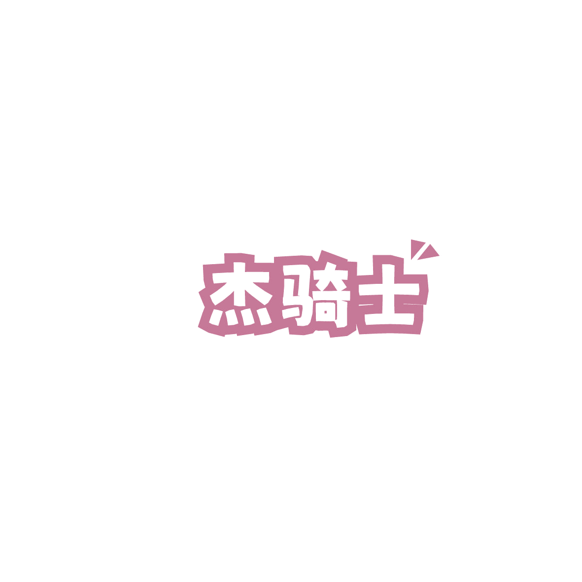 杰骑士 第39类运输贮藏 注册号86085654商标图样