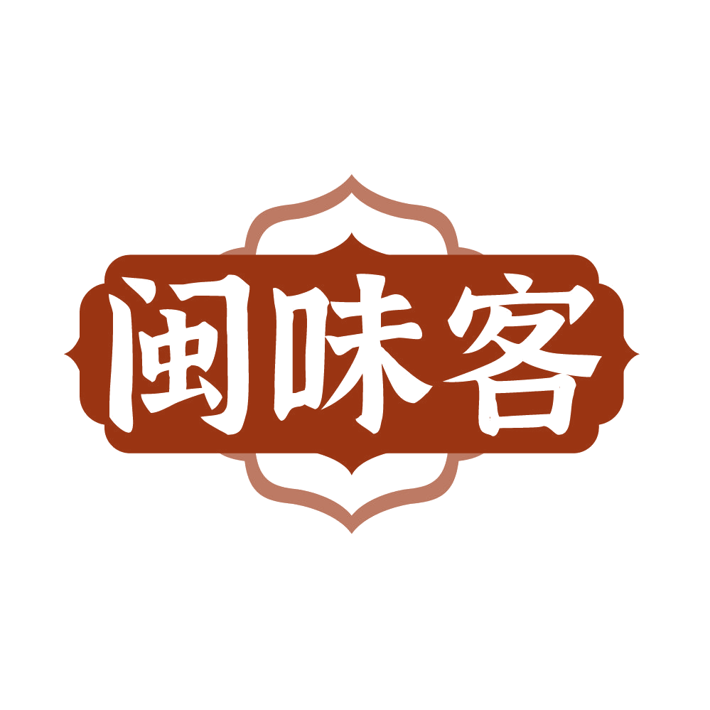 闽味客 第33类酒 注册号86085746商标图样