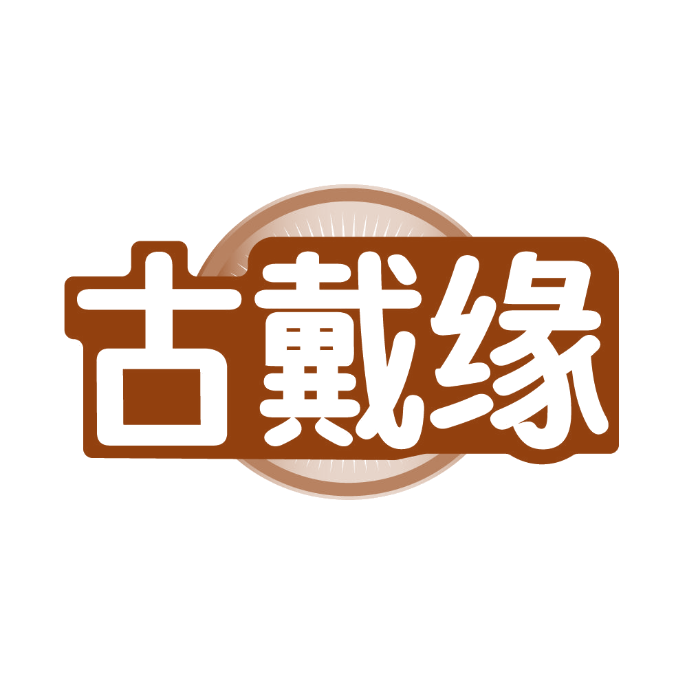 古戴缘 第14类珠宝钟表 注册号86086031商标图样