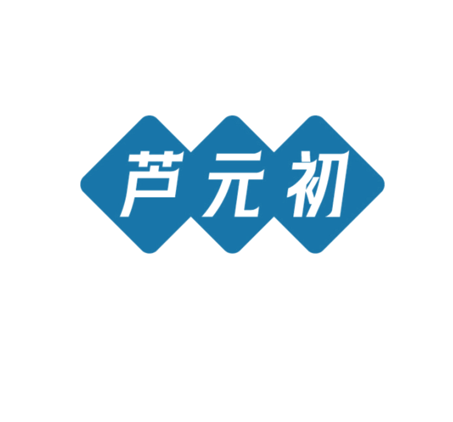 芦元初 第10类医疗器械 注册号86086117商标图样