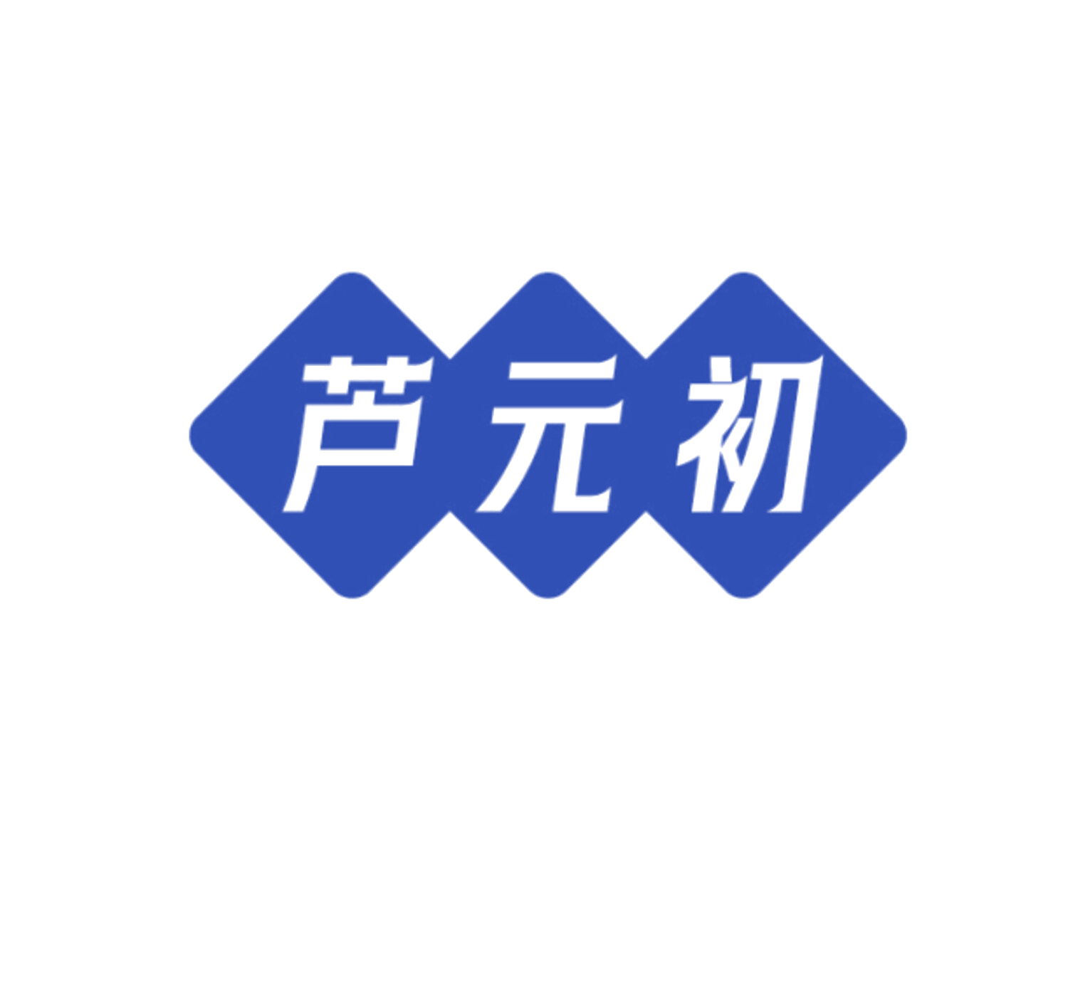 芦元初 第3类日化用品 注册号86086125商标图样
