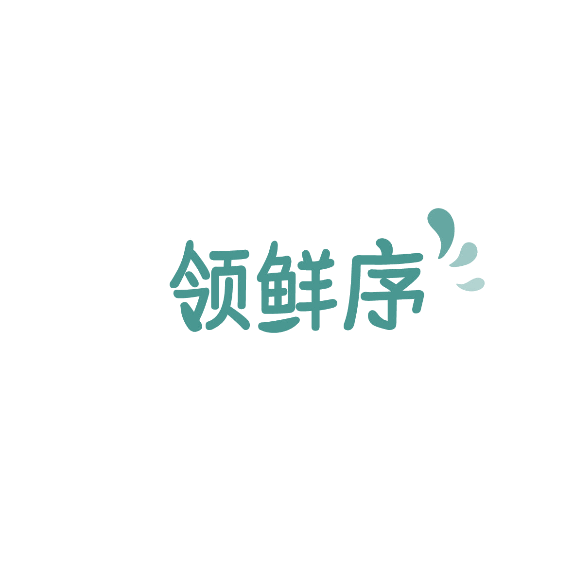 领鲜序 第43类餐饮住宿 注册号86086575商标图样