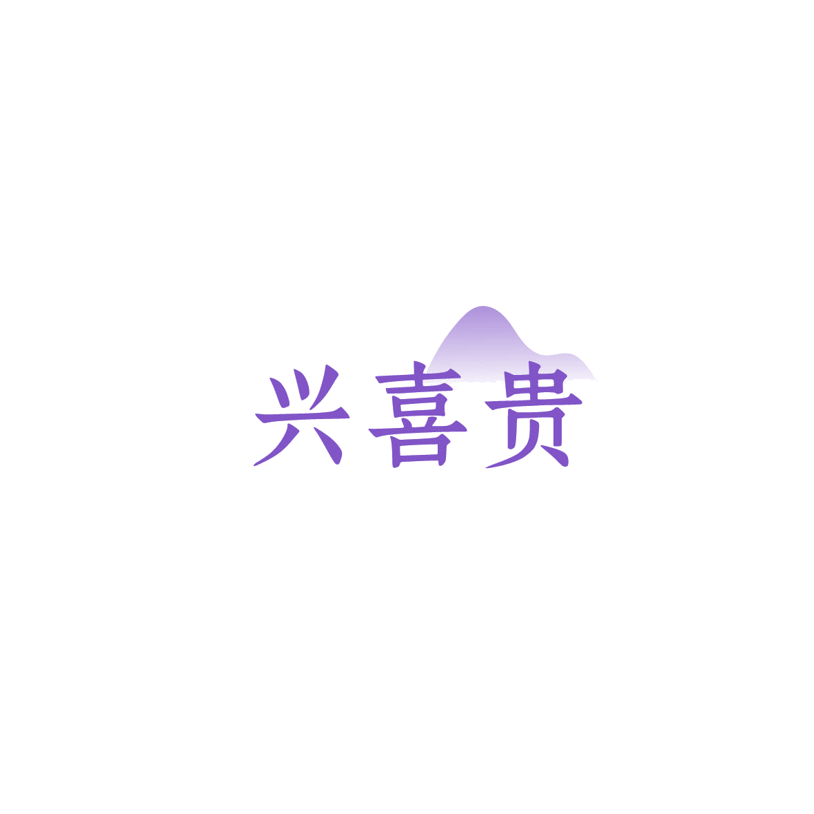 兴喜贵 第43类餐饮住宿 注册号86086811商标图样
