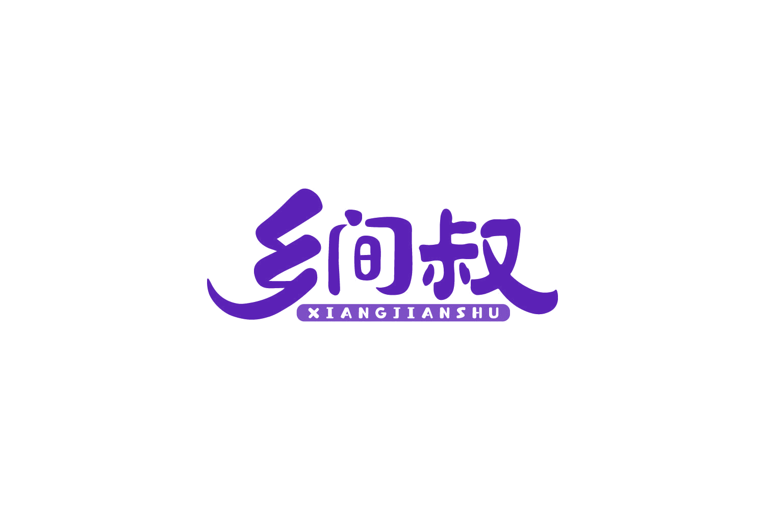 乡间叔 第30类小食配料 注册号86087491商标图样