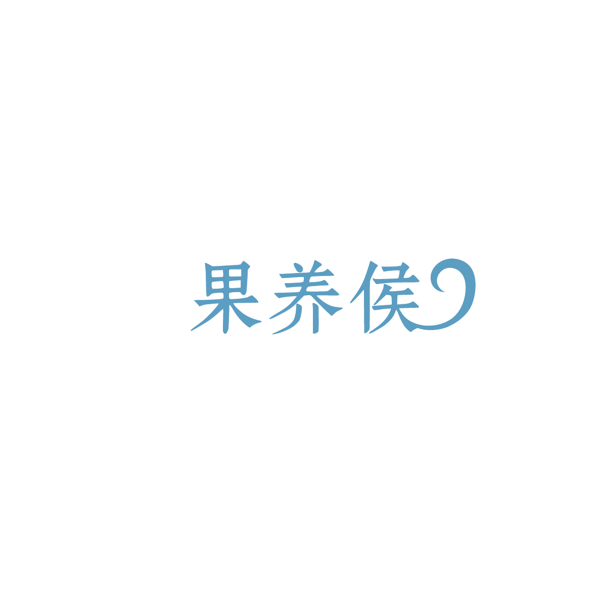 果养侯 第32类啤酒饮料 注册号86087884商标图样