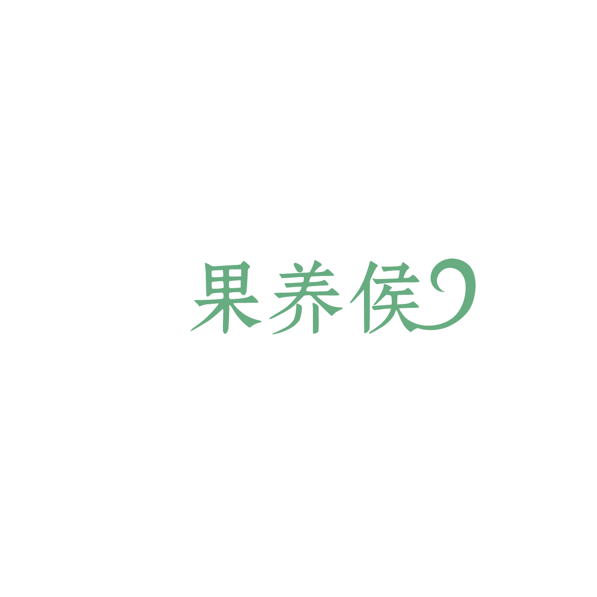 果养侯 第39类运输贮藏 注册号86087897商标图样
