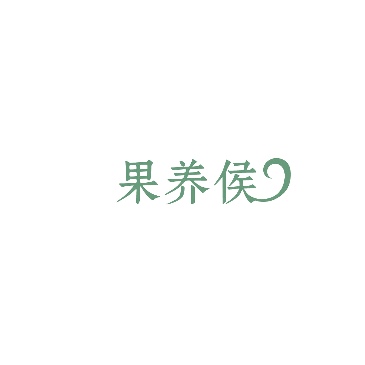 果养侯 第40类材料加工 注册号86087911商标图样