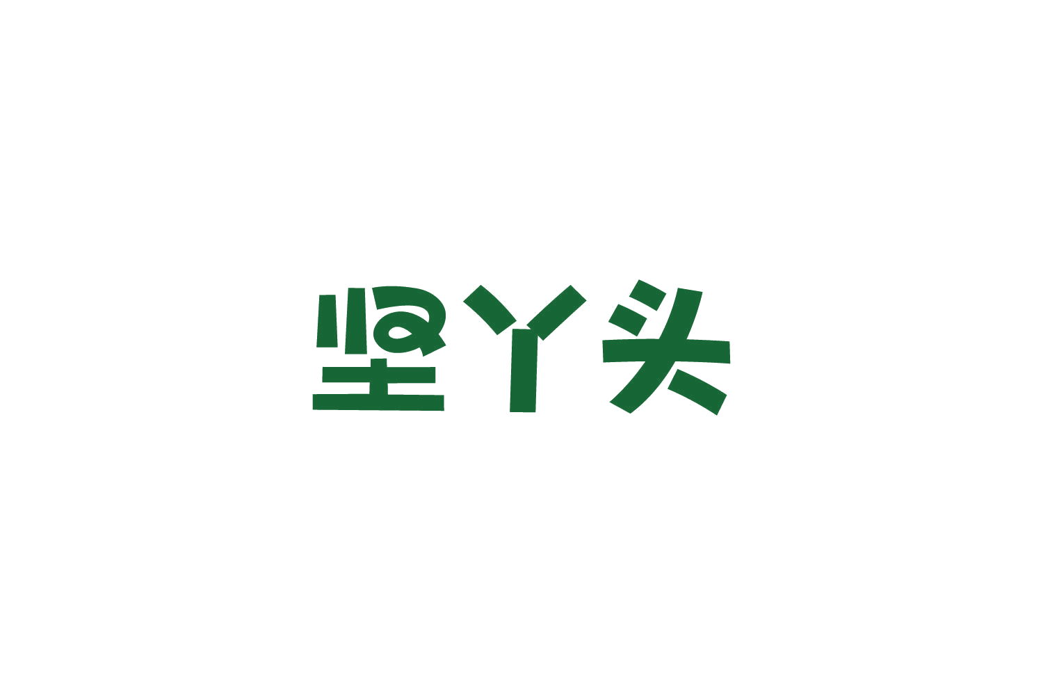坚丫头 第29类食品罐头 注册号86088929商标图样