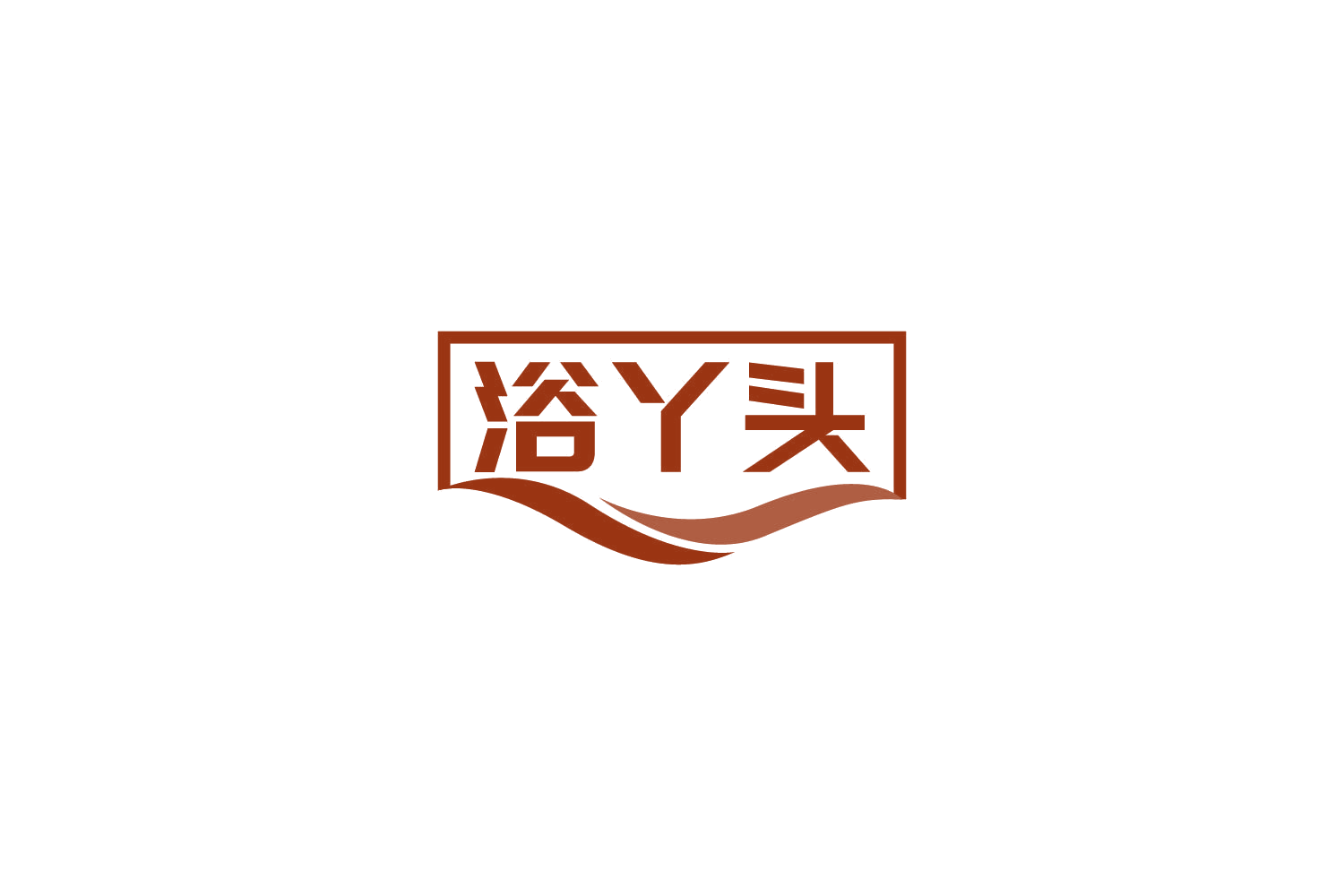 浴丫头 第11类家用电器 注册号86090205商标图样