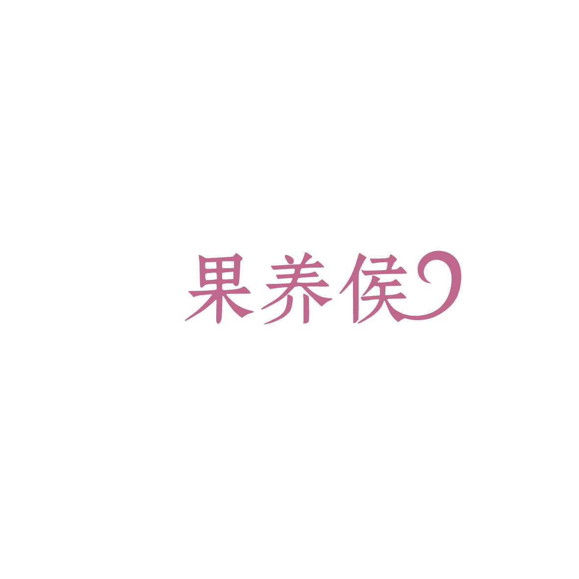 果养侯 第35类广告销售 注册号86090278商标图样