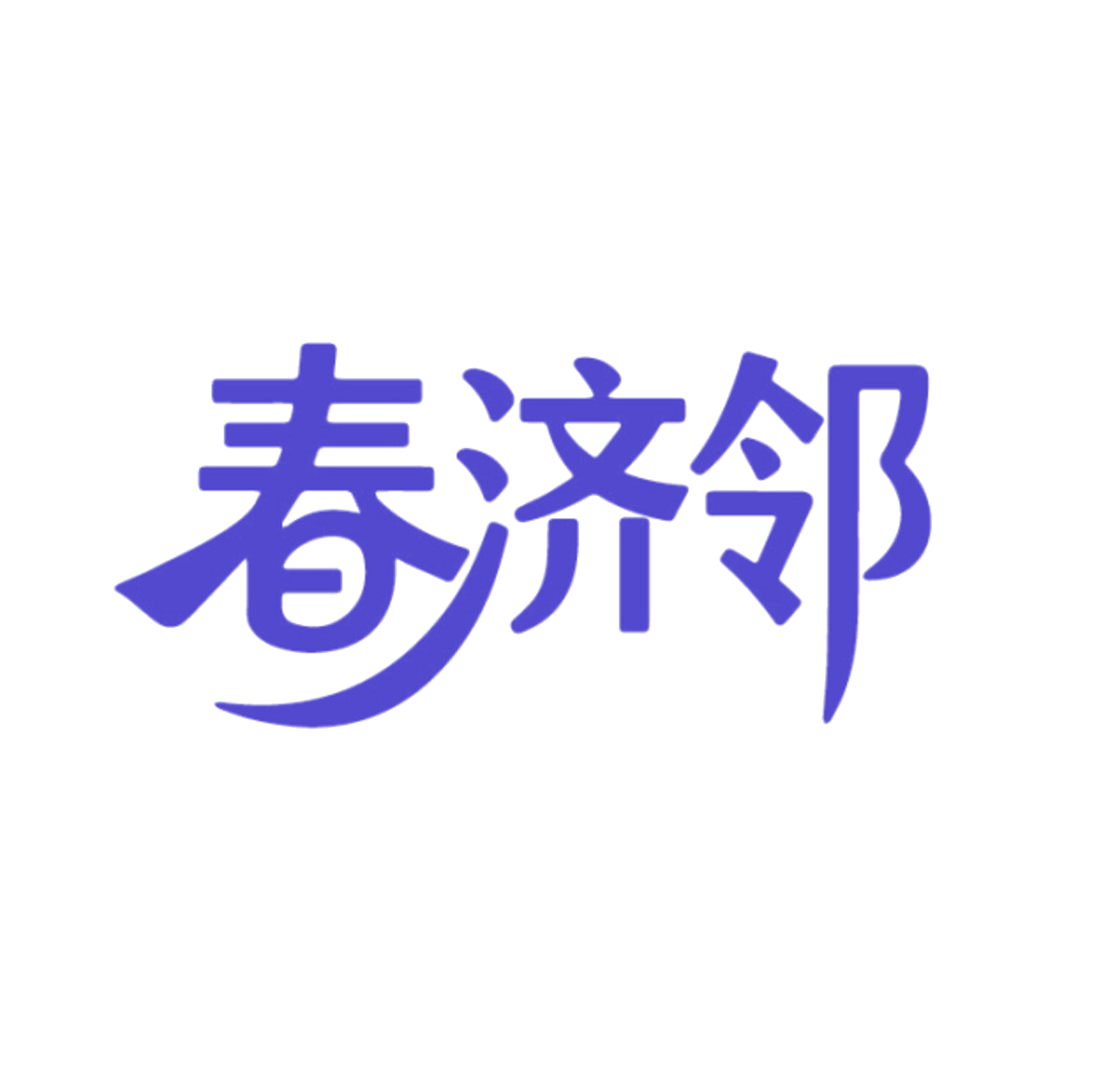 春济邻 第5类医药 注册号86090628商标图样